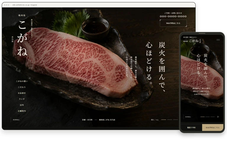 焼肉処こがねのデモサイトを、PCとスマートフォンの画面で並べたモック画像