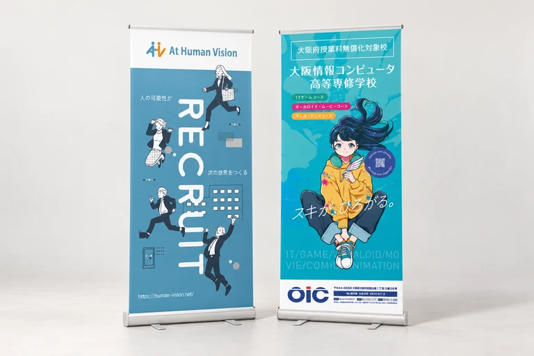 採用案内と学校案内のスタンドバナーデザイン